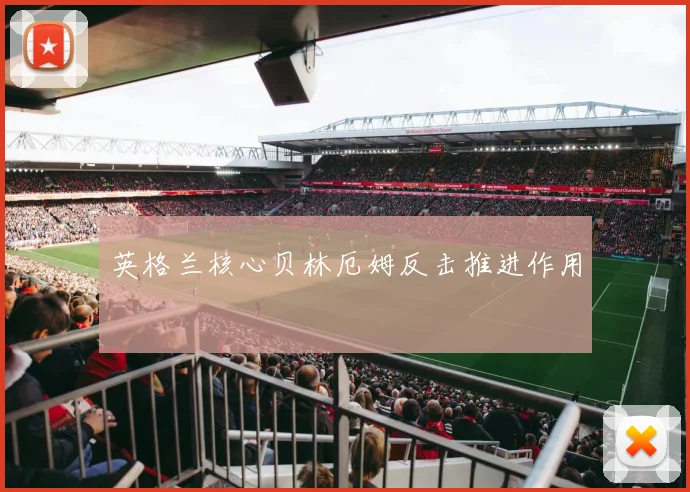英格兰核心贝林厄姆反击推进作用