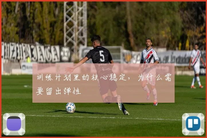 训练计划里的核心稳定，为什么需要留出弹性