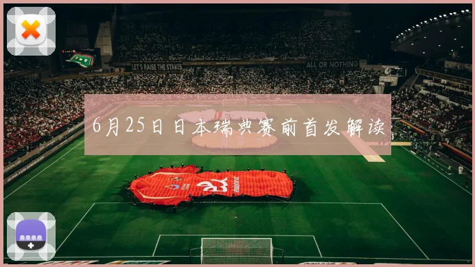 6月25日日本瑞典赛前首发解读