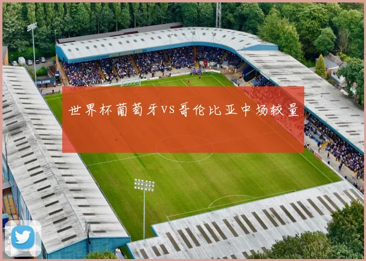 世界杯葡萄牙vs哥伦比亚中场较量
