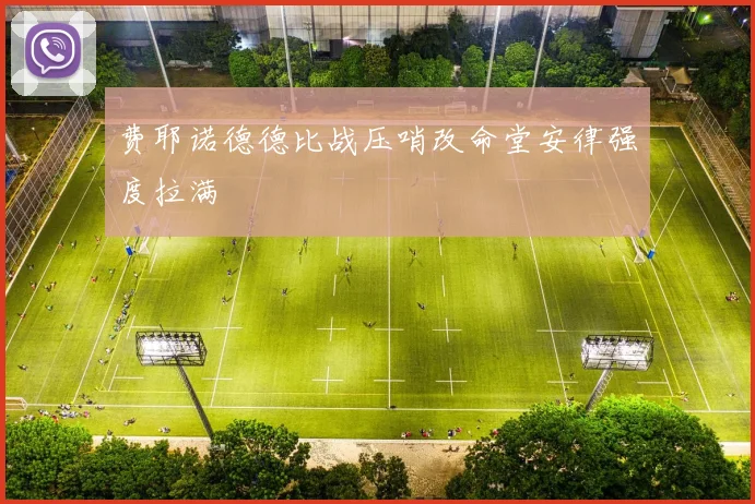 费耶诺德德比战压哨改命堂安律强度拉满