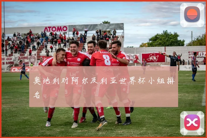 奥地利对阿尔及利亚世界杯小组排名