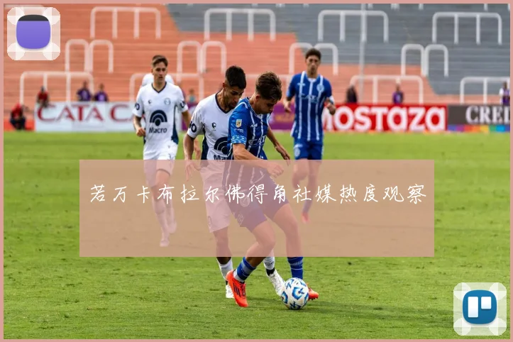 若万卡布拉尔佛得角社媒热度观察