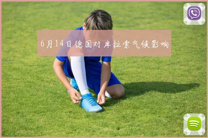 6月14日德国对库拉索气候影响