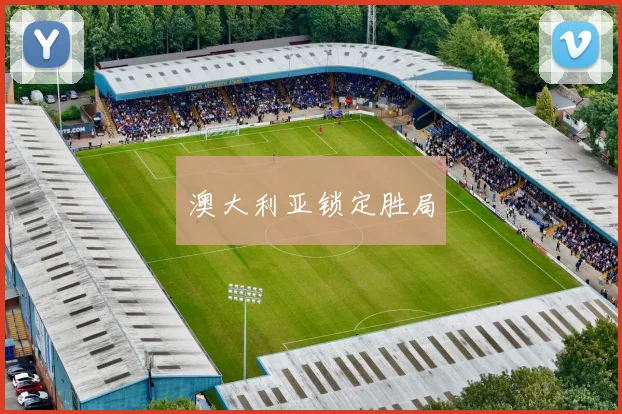 澳大利亚锁定胜局
