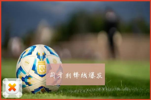 匈牙利锋线爆发