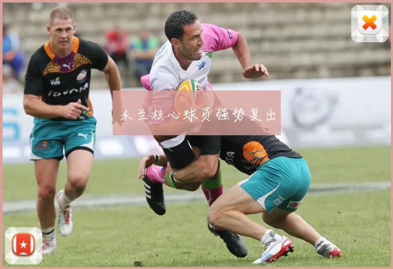 米兰核心球员强势复出