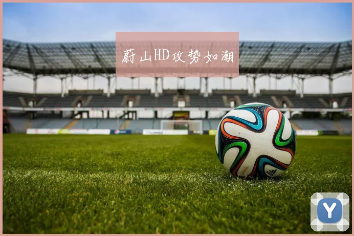 蔚山HD攻势如潮