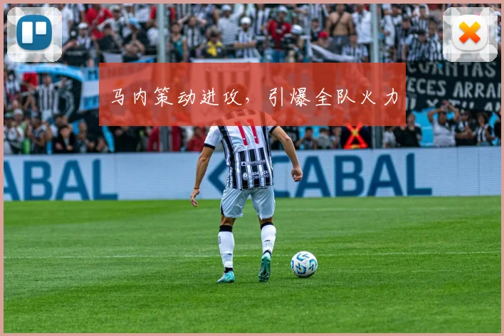 马内策动进攻，引爆全队火力