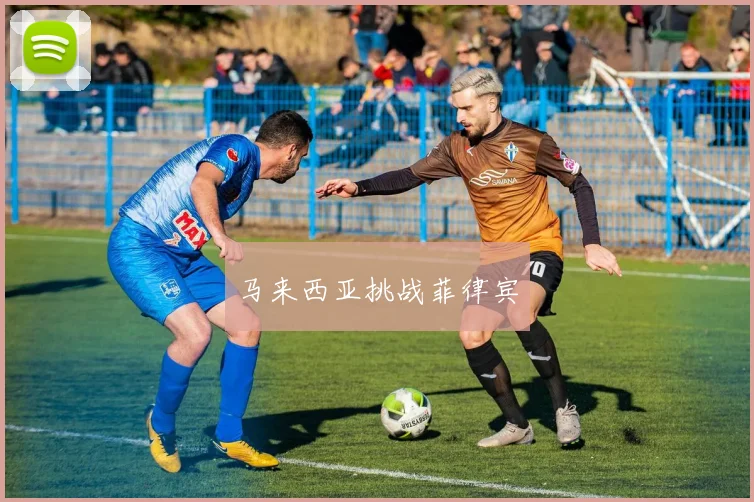 马来西亚挑战菲律宾