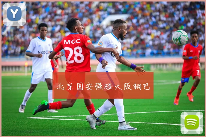北京国安强碰大阪钢巴