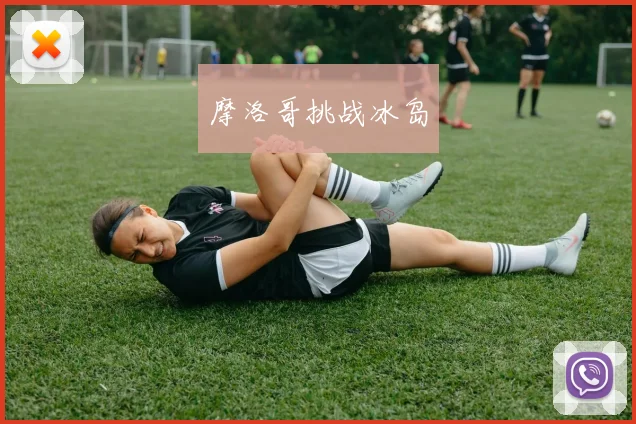 摩洛哥挑战冰岛