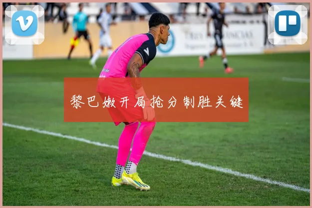 黎巴嫩开局抢分制胜关键