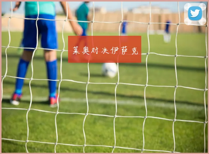 莱奥对决伊萨克