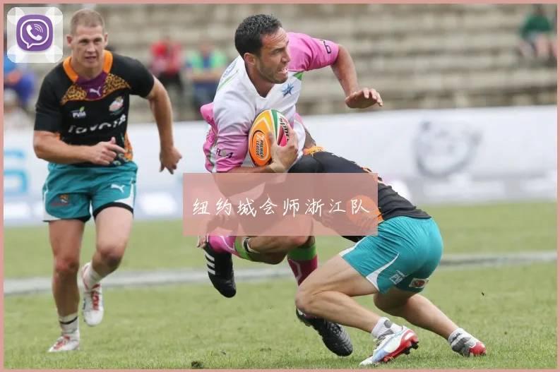 纽约城会师浙江队