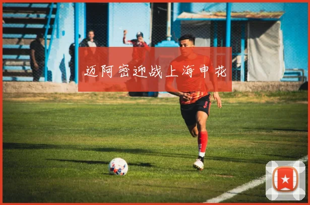 迈阿密迎战上海申花