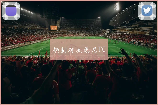 热刺对决悉尼FC