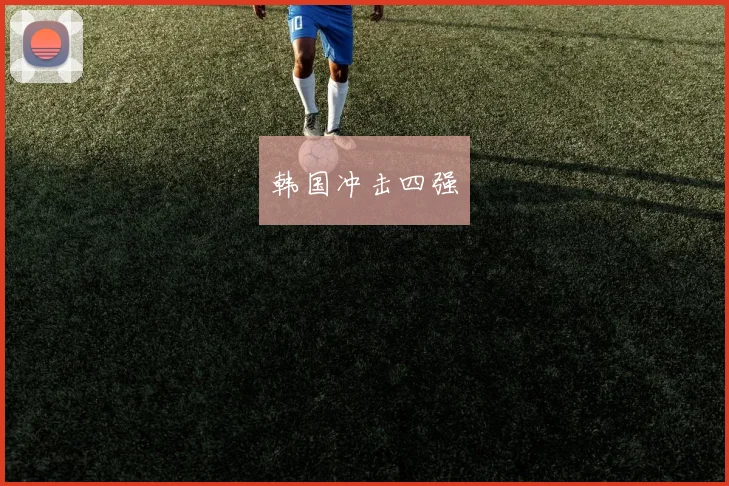 韩国冲击四强