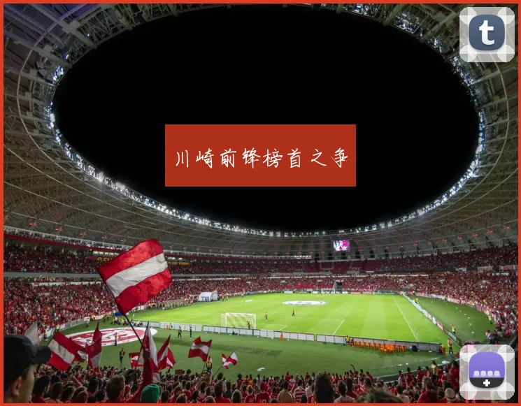 川崎前锋榜首之争