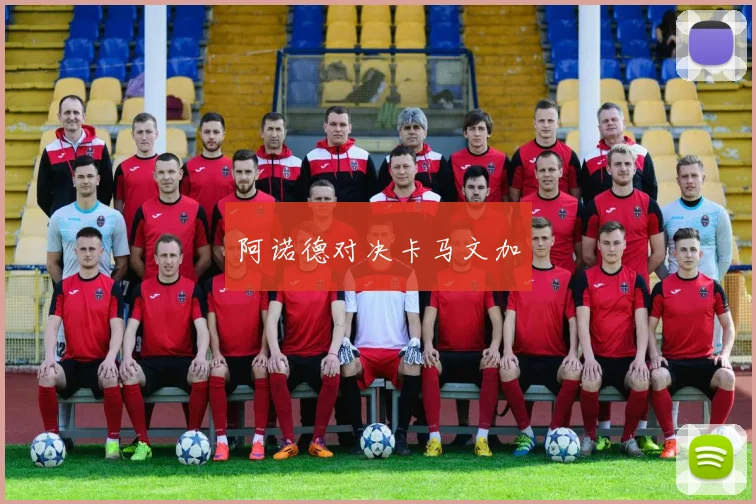 阿诺德对决卡马文加