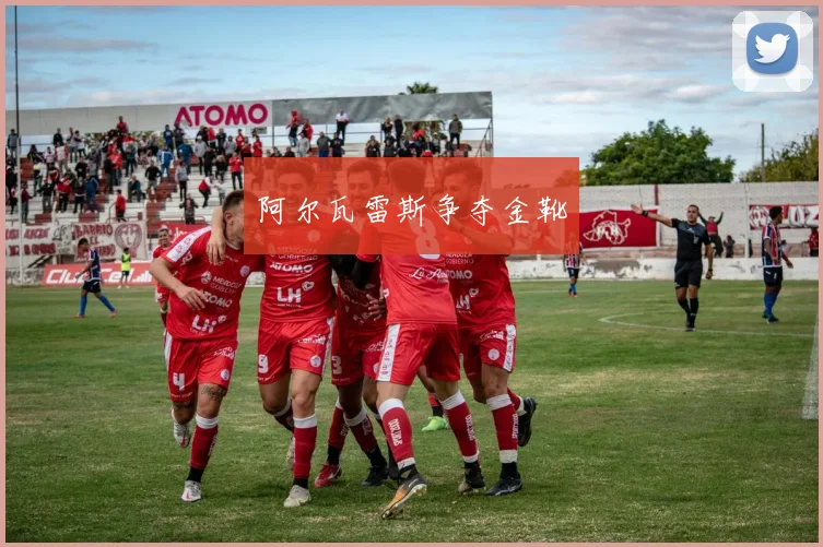 阿尔瓦雷斯争夺金靴