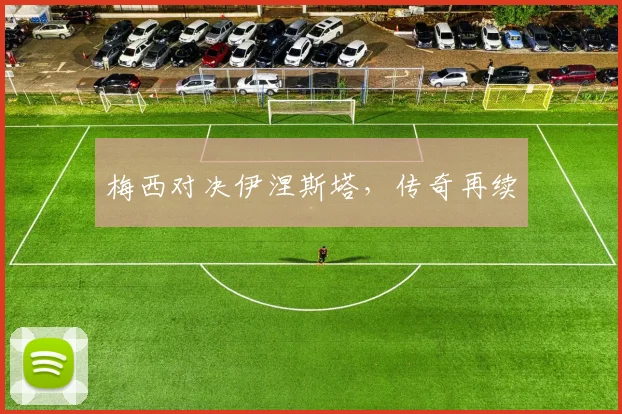 梅西对决伊涅斯塔，传奇再续