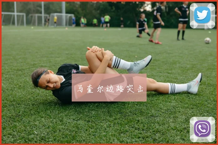 马奎尔边路突击