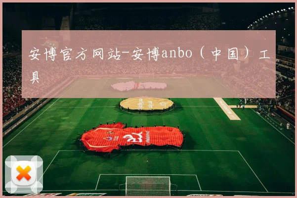 安博官方网站-安博anbo（中国）工具