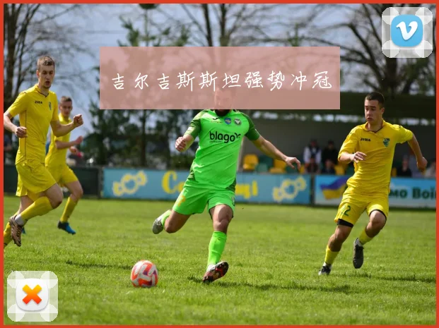 吉尔吉斯斯坦强势冲冠