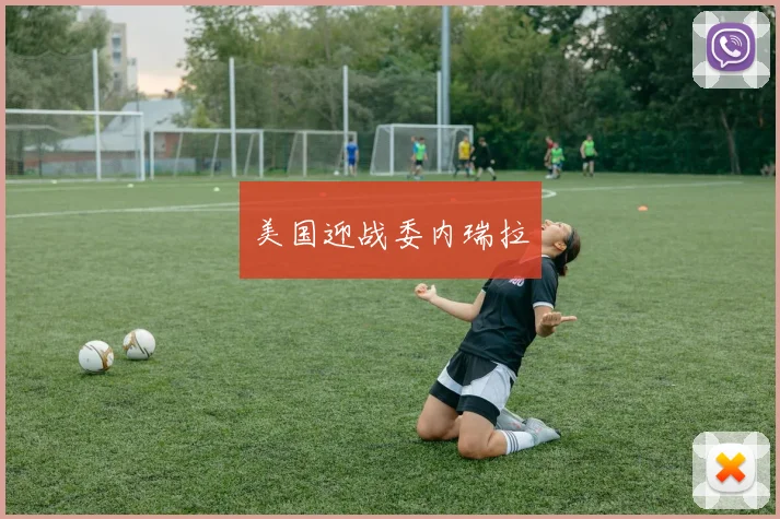 美国迎战委内瑞拉