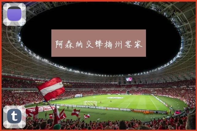 阿森纳交锋梅州客家