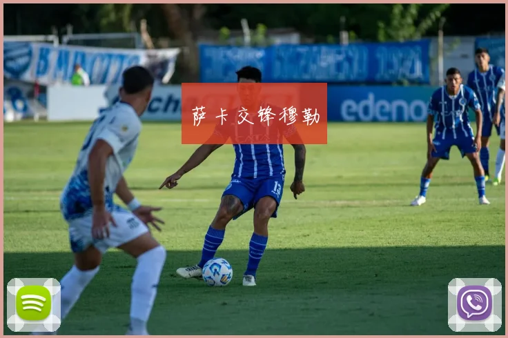 萨卡交锋穆勒