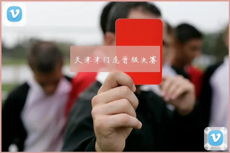 天津津门虎晋级决赛