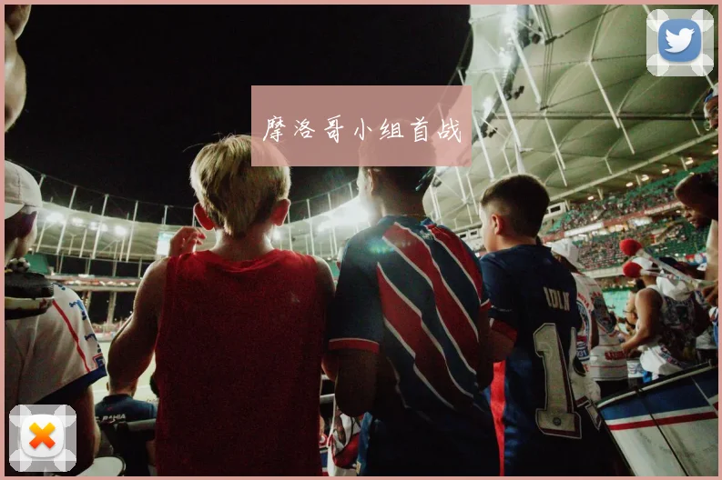 摩洛哥小组首战
