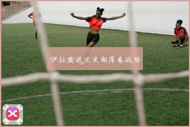伊拉克进攻浪潮席卷战场