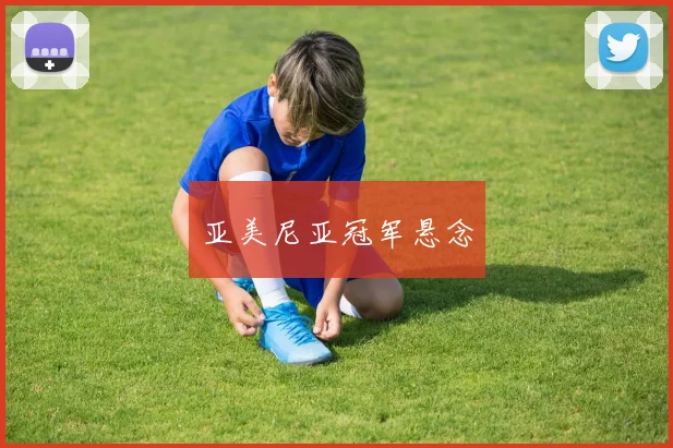 亚美尼亚冠军悬念