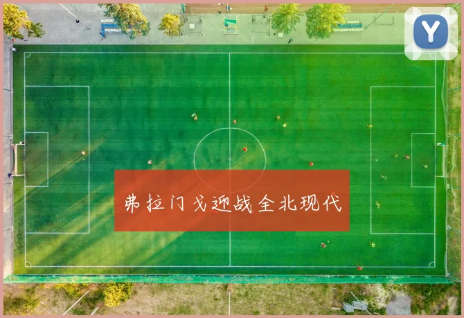 弗拉门戈迎战全北现代