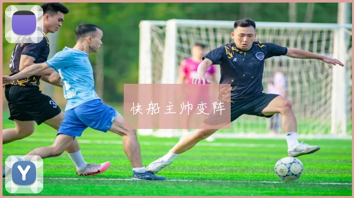 快船主帅变阵