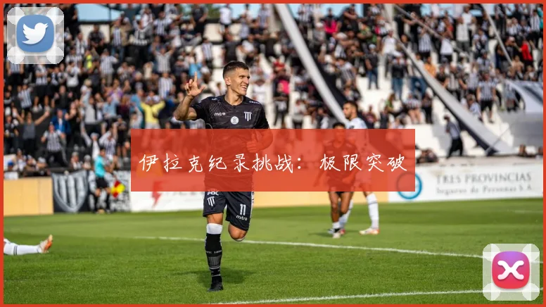 伊拉克纪录挑战：极限突破