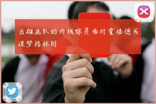 当雄鹿队的内线球员面对霍福德或追梦格林时