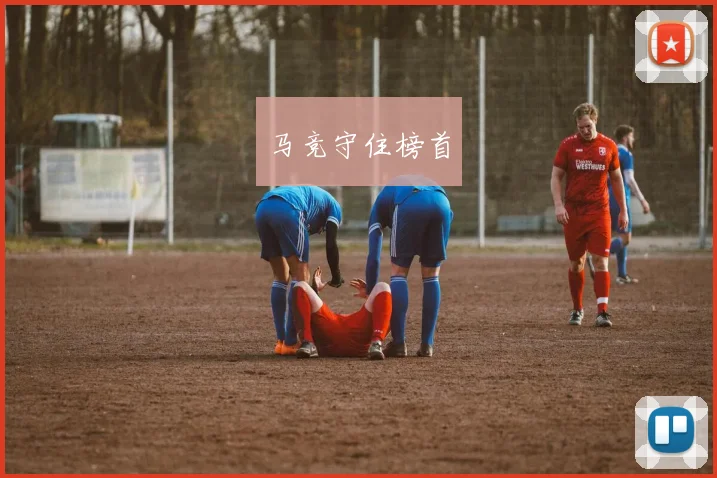 马竞守住榜首