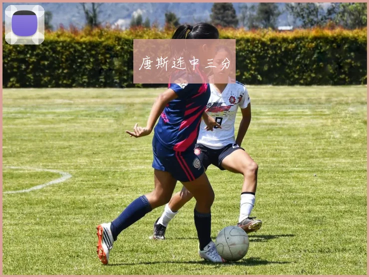 唐斯连中三分