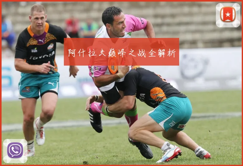 阿什拉夫巅峰之战全解析