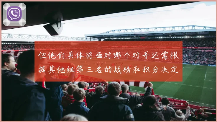 但他们具体将面对哪个对手还需根据其他组第三名的战绩和积分决定