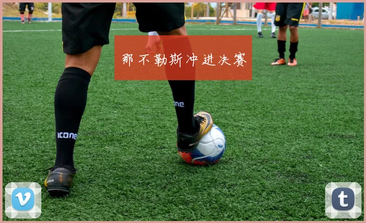 那不勒斯冲进决赛