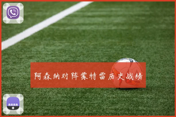 阿森纳对阵蒙特雷历史战绩