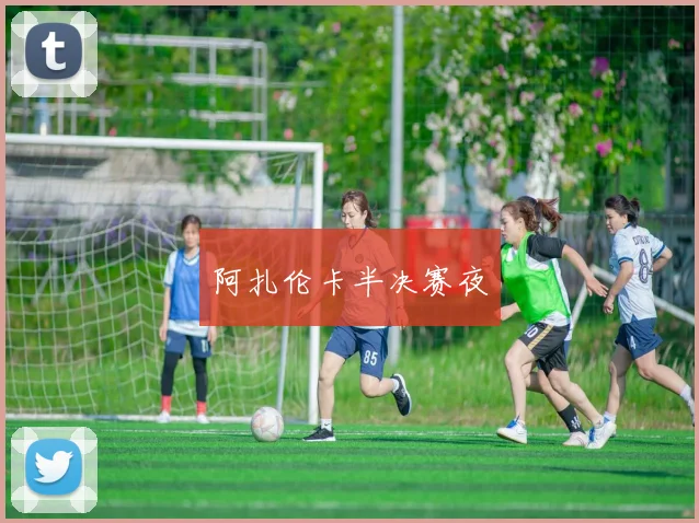 阿扎伦卡半决赛夜