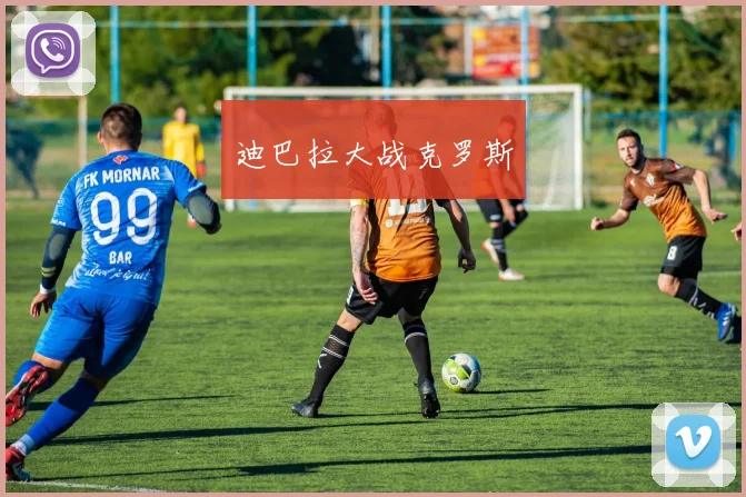 迪巴拉大战克罗斯