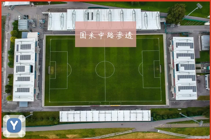国米中路渗透