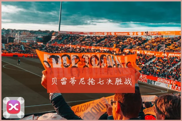 贝雷蒂尼抢七决胜战